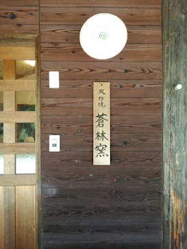 蒼林窯に投稿された画像（2017/5/5）