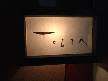 Totanに投稿された画像（2017/3/27）