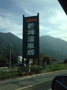 老神温泉に投稿された画像（2015/3/20）