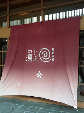 星野温泉トンボの湯に投稿された画像（2015/4/18）