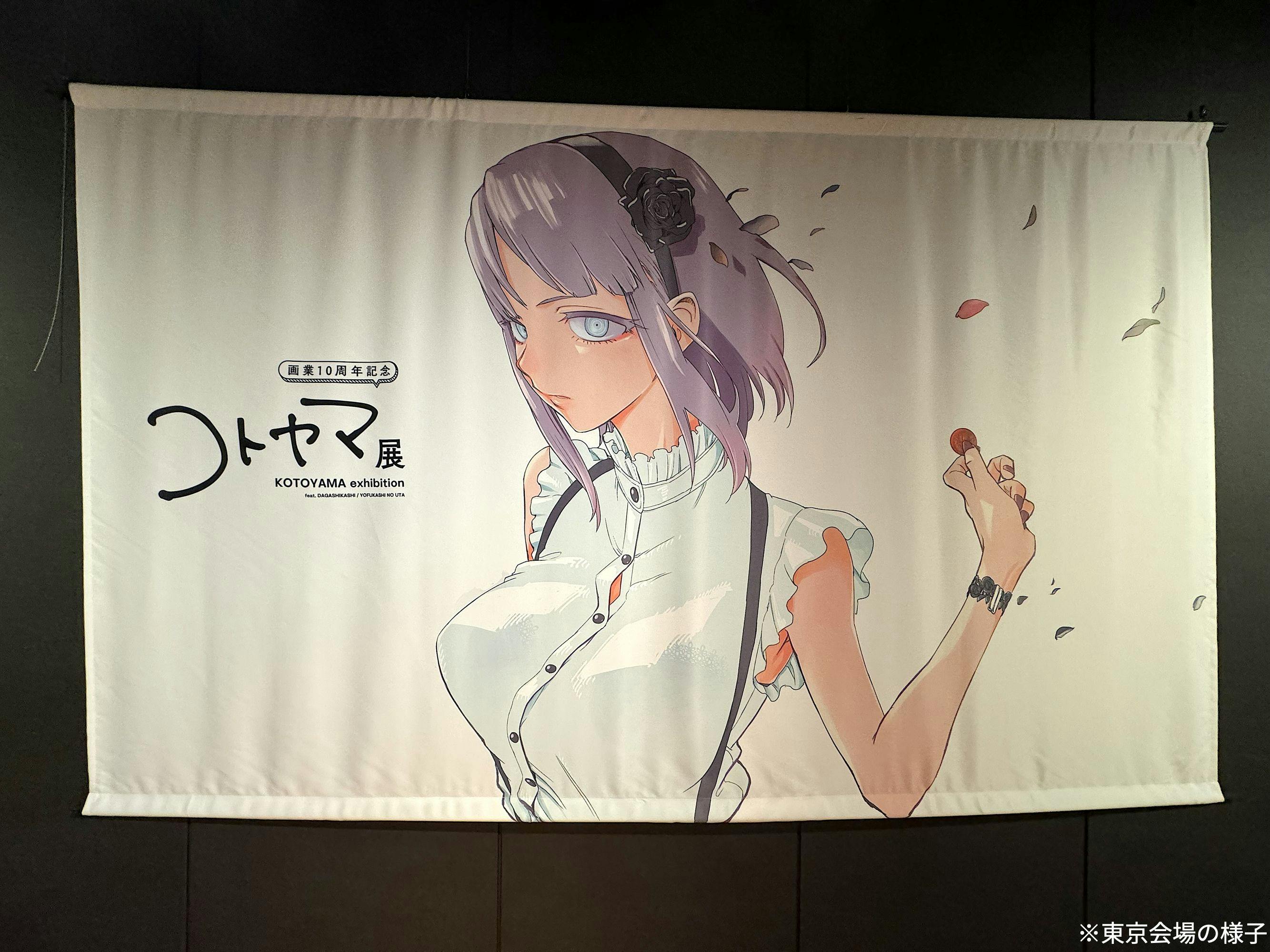 画業10周年記念 コトヤマ展｜割引チケット・クーポンならアソビュー！