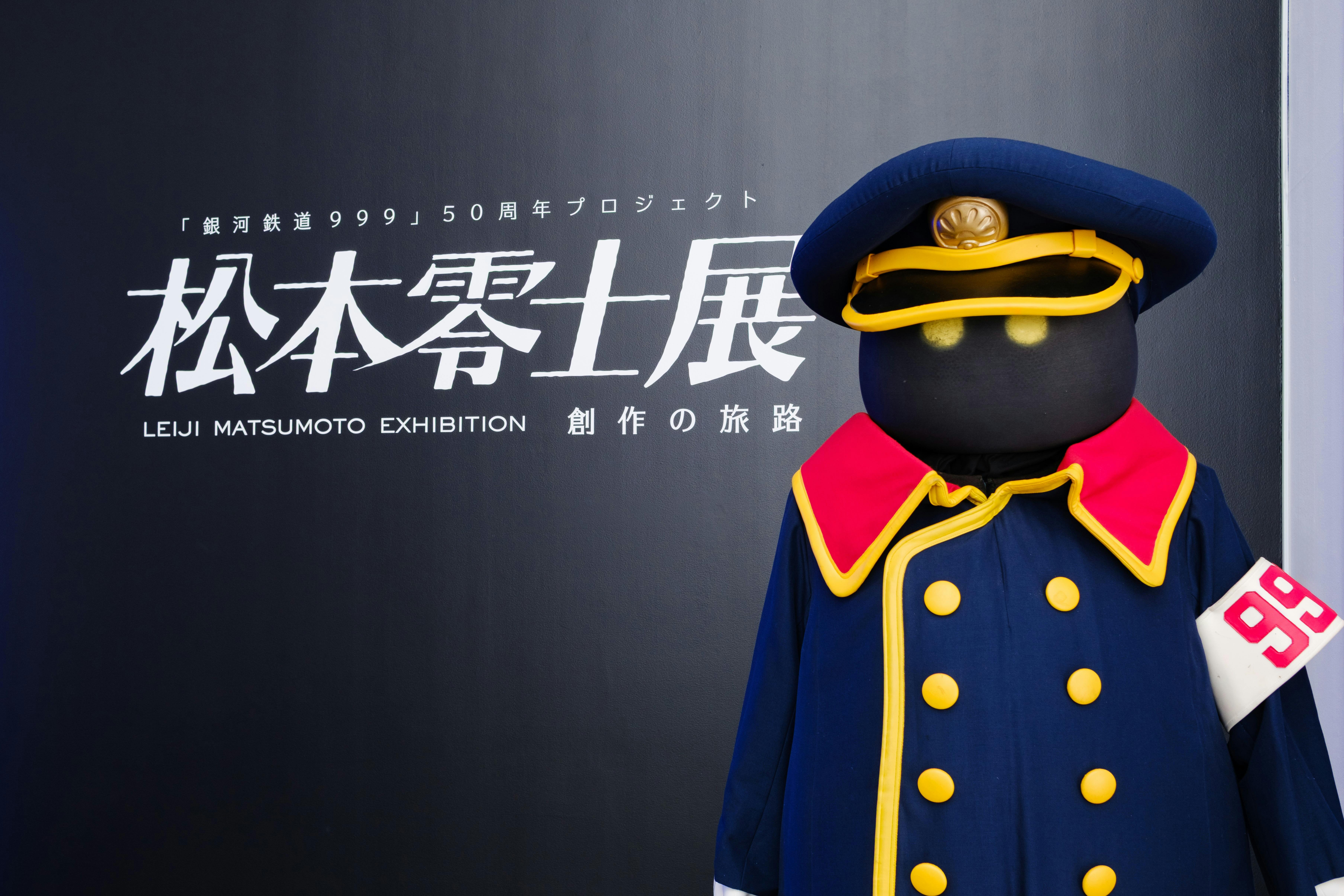 銀河鉄道999」50周年プロジェクト 松本零士展 創作の旅路｜割引