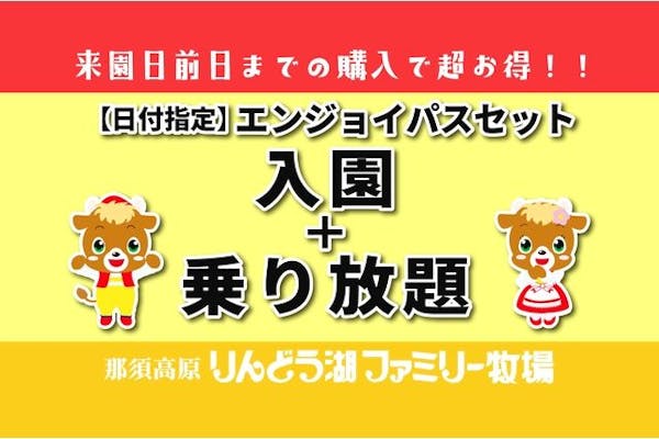 前日までの購入でお得！【最大400円割引】 エンジョイパスセット