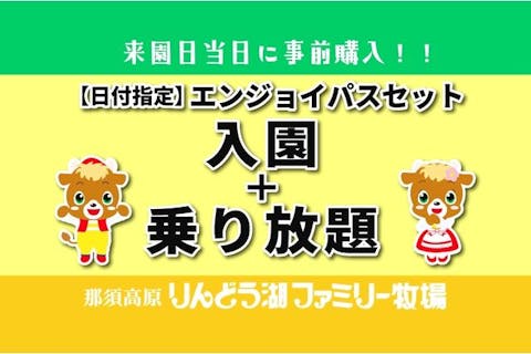【当日利用可！】 エンジョイパスセット (入園+乗り放題パス付)