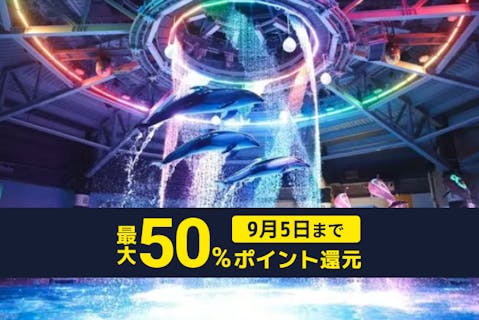 【9月5日まで最大50%ポイント還元！】都市型アクアリウム 入場券＜9月30日まで利用可＞