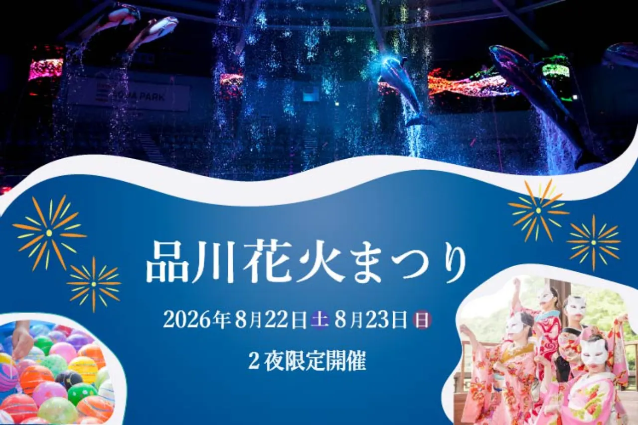 品川花火まつり - マクセル アクアパーク品川