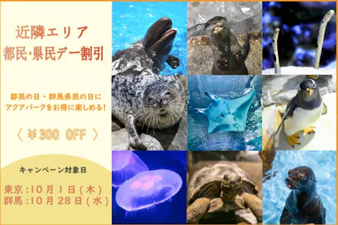 近隣エリア　県民・市民デー割引