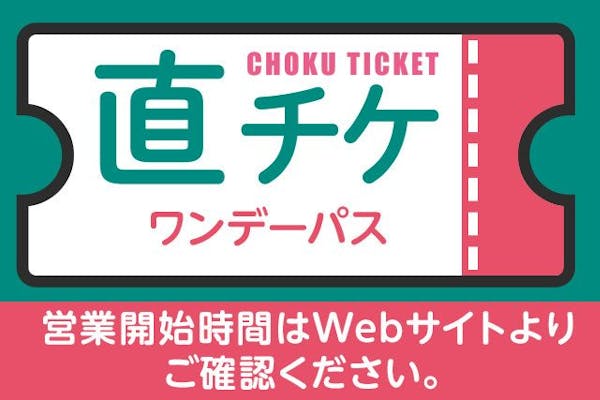 直チケ ワンデーパス※各水族館/アトラクションの入口へ直接お越し 