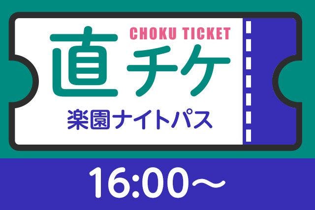 【16：00〜】直チケ 楽園ナイトパス※各水族館/アトラクションの入口へ直接お越しください。