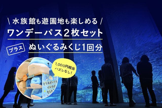 直チケ【100円割引】横浜・八景島シーパラダイス ワンデーパスペア
