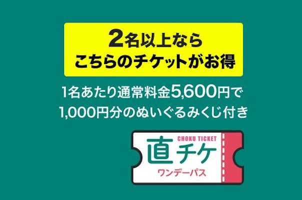 直チケ【1名あたり5,600円！】ワンデーパスペアチケット＋ぬいぐるみくじ1回1,000円付き｜アソビュー！