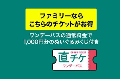 直チケ【ぬいぐるみくじ1回実質無料】ワンデーパスファミリーパック（大人2枚＋小中学生1枚＋くじ1回）｜アソビュー！