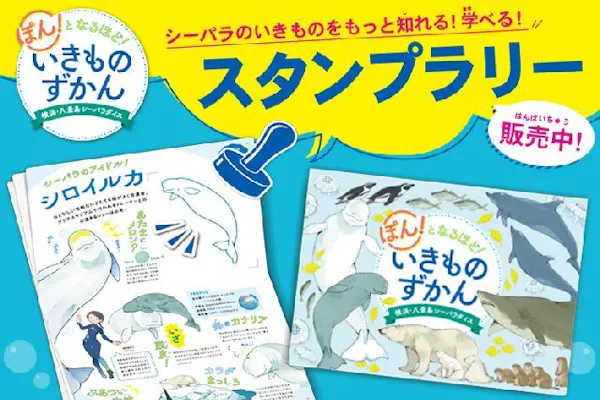 スタンプラリー】ぽん！となるほど！いきものずかん｜アソビュー！