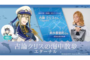 古論クリスの海中散歩エターナル｜アソビュー！