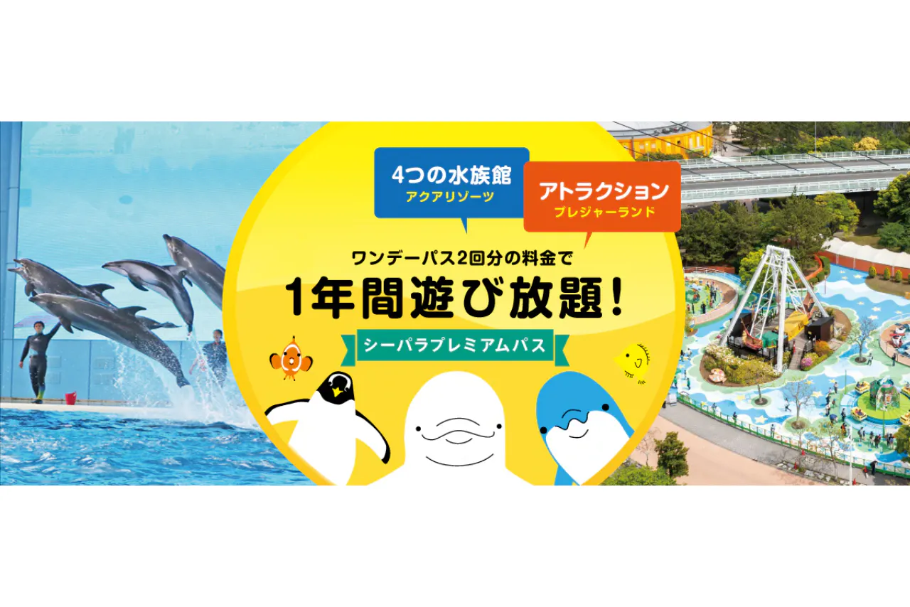横浜・八景島シーパラダイス シーパラプレミアムパス ギフト券