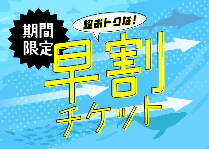 <直チケ＞最大900円割引！早割ワンデーパス 7月19日～9月30日利用可能（キャンセル不可）