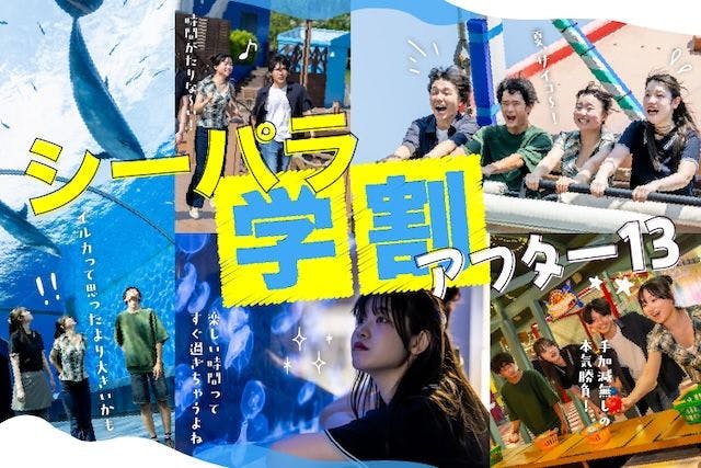 ※中学生以上は学生証の提示必須13：00～可＜直チケ＞６大特典付き！シーパラ学割アフター13