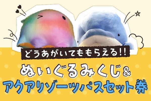 直チケ＞どうあがいてももらえるぬいぐるみくじアクアリゾーツパス