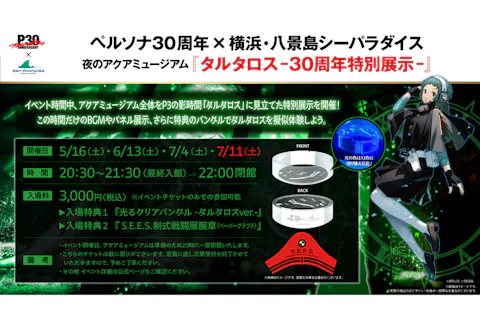 ＜直チケ＞ペルソナ30th×シーパラ「タルタロス-30周年特別展示-」