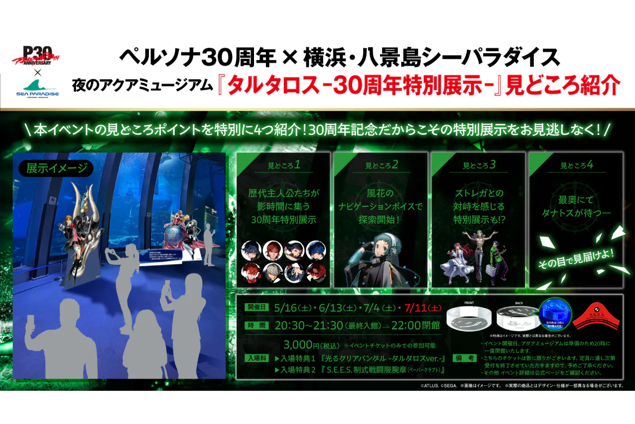 直チケ＞ペルソナ30th×シーパラ「タルタロス-30周年特別展示-」 - 横浜