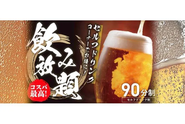 はだの・湯河原温泉 万葉の湯 クーポン（入館＋セルフ飲み放題90分（アルコール含む））