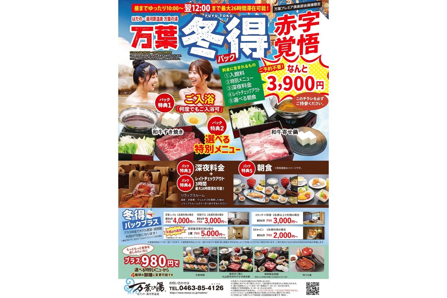 『万葉冬得パック』入館＆深夜料金＆選べるお料理＆朝食＆翌12：00まで滞在可！