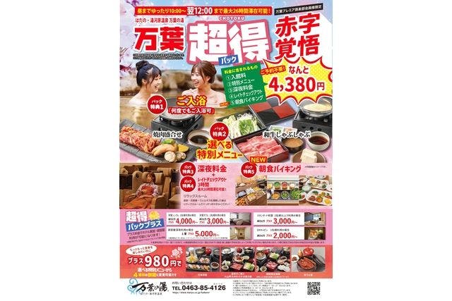 『万葉超得パック』入館＆深夜料金＆選べるお料理＆朝食バイキング＆翌12：00まで滞在可！