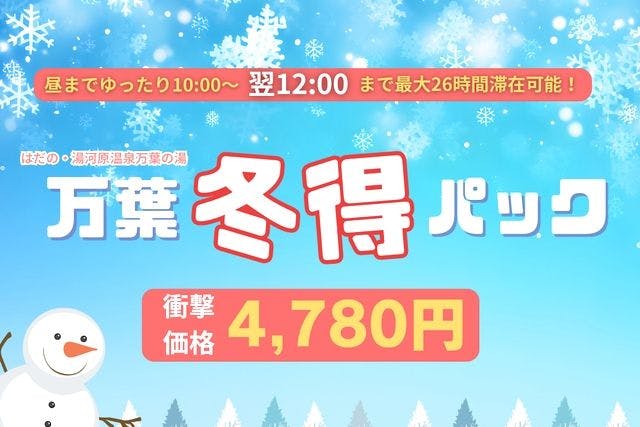 『万葉冬得パック』入館＆深夜料金＆選べるお料理＆朝食バイキング＆翌12：00まで滞在可！