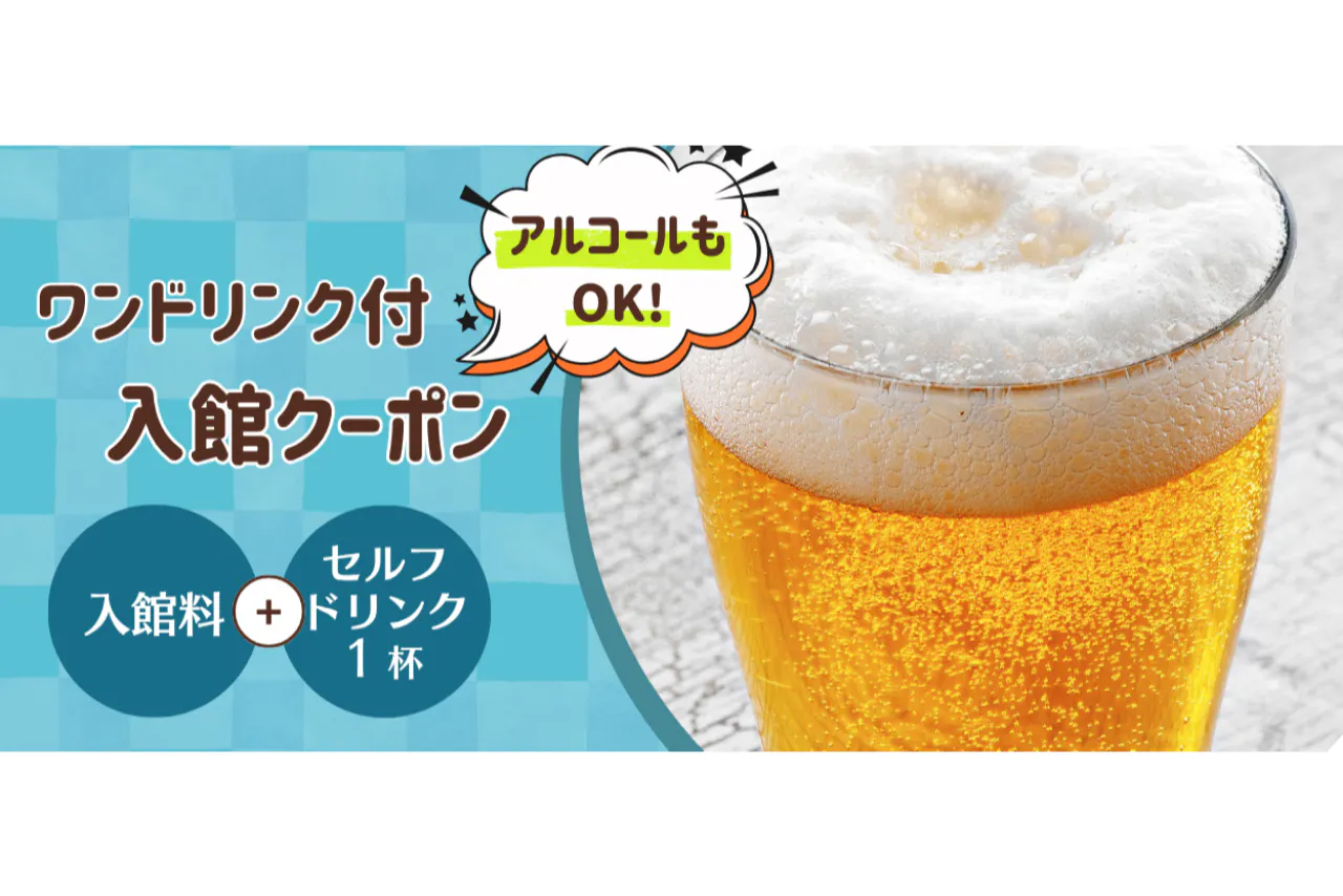 はだの・湯河原温泉 万葉の湯 ワンドリンク付きクーポン（入館＋ワンドリンク（アルコールもOK！））