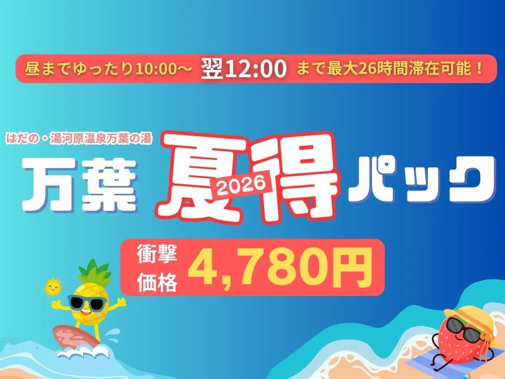 『万葉夏得パック』入館＆深夜料金＆選べるお料理＆朝食バイキング＆翌12：00まで滞在可！