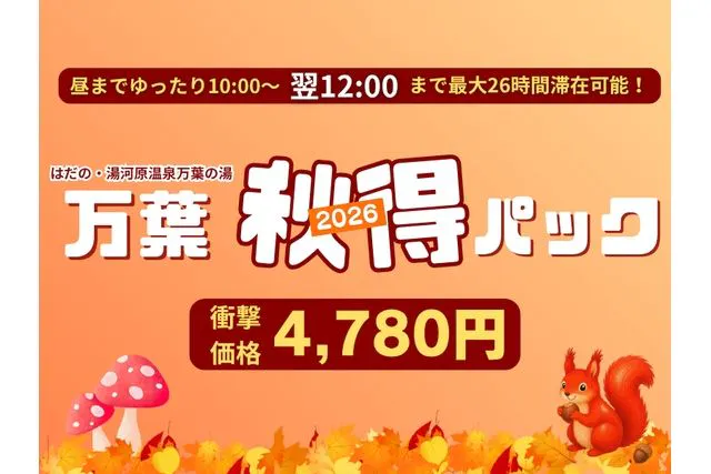 『万葉秋得パック』入館＆深夜料金＆選べるお料理＆朝食バイキング＆翌12：00まで滞在可！