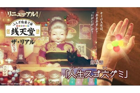銭天堂 ザ・リアル ふしぎ駄菓子交換券（付き添いパック）
