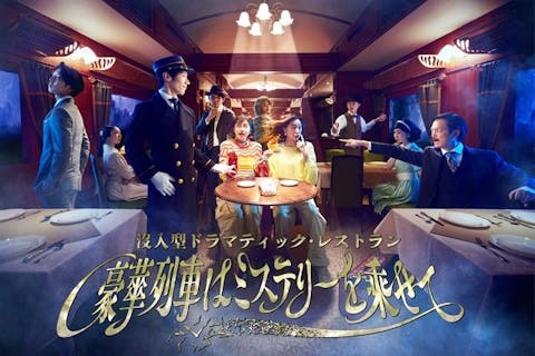 【フォトセット＆ドリンク付き】没入型ドラマティック・レストラン　豪華列車はミステリーを乗せて
