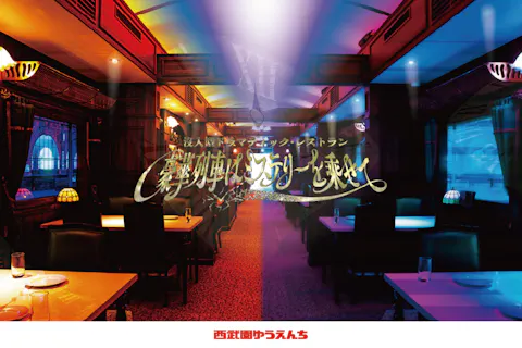 没入型ドラマティック・レストラン　豪華列車はミステリーを乗せて　チケット