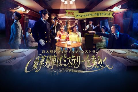 【スペシャルドリンク付き】没入型ドラマティック・レストラン　豪華列車はミステリーを乗せて　チケット