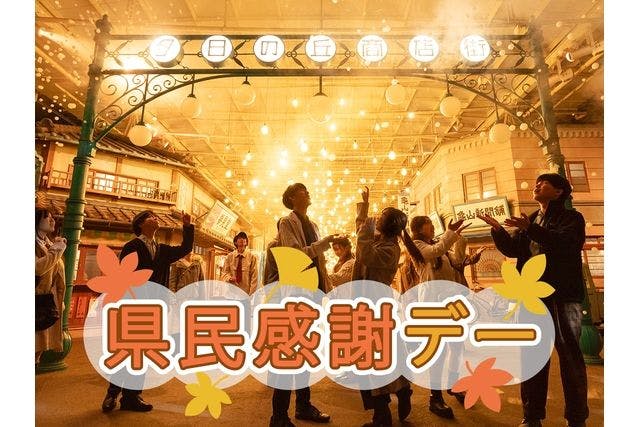 県民感謝デー 1日レヂャー切符 - 西武園ゆうえんち