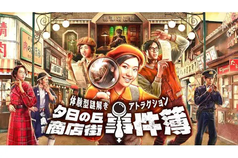 夕日の丘商店街事件簿チケット