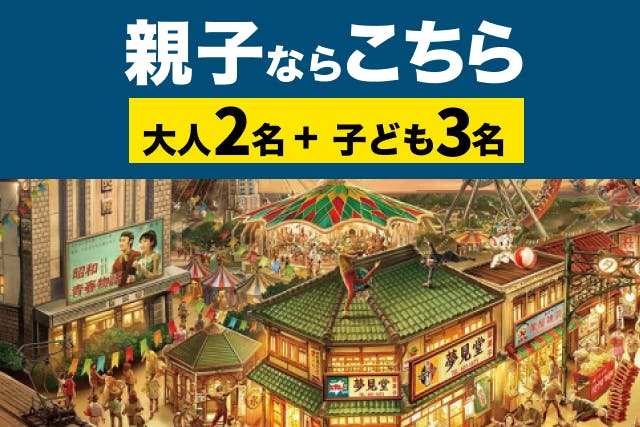 2600円割引！【大人2人＋子ども3人】1 日レヂャー切符（親子セット券）