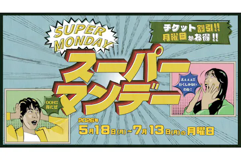 月曜日がお得！スーパーマンデー