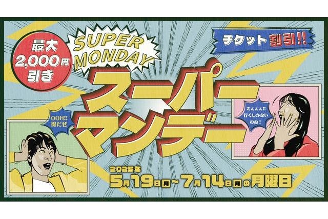 スーパーマンデー　チケット