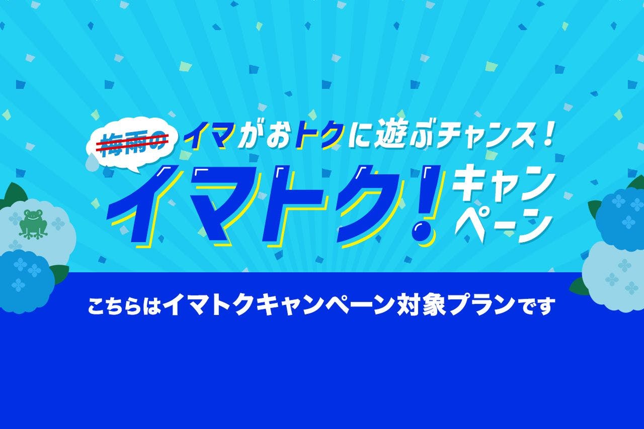 ＜梅雨のイマトク！＞昭和レトロな西武園ゆうえんち。1日レヂャー切符で、思い出に残る一日を。