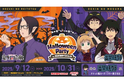 出禁のモグラ 特典＆ラリー付き1日レヂャー切符｜アソビュー！