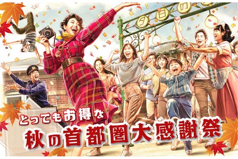 秋の首都圏大感謝祭1日レヂャー切符(群馬県・栃木県)