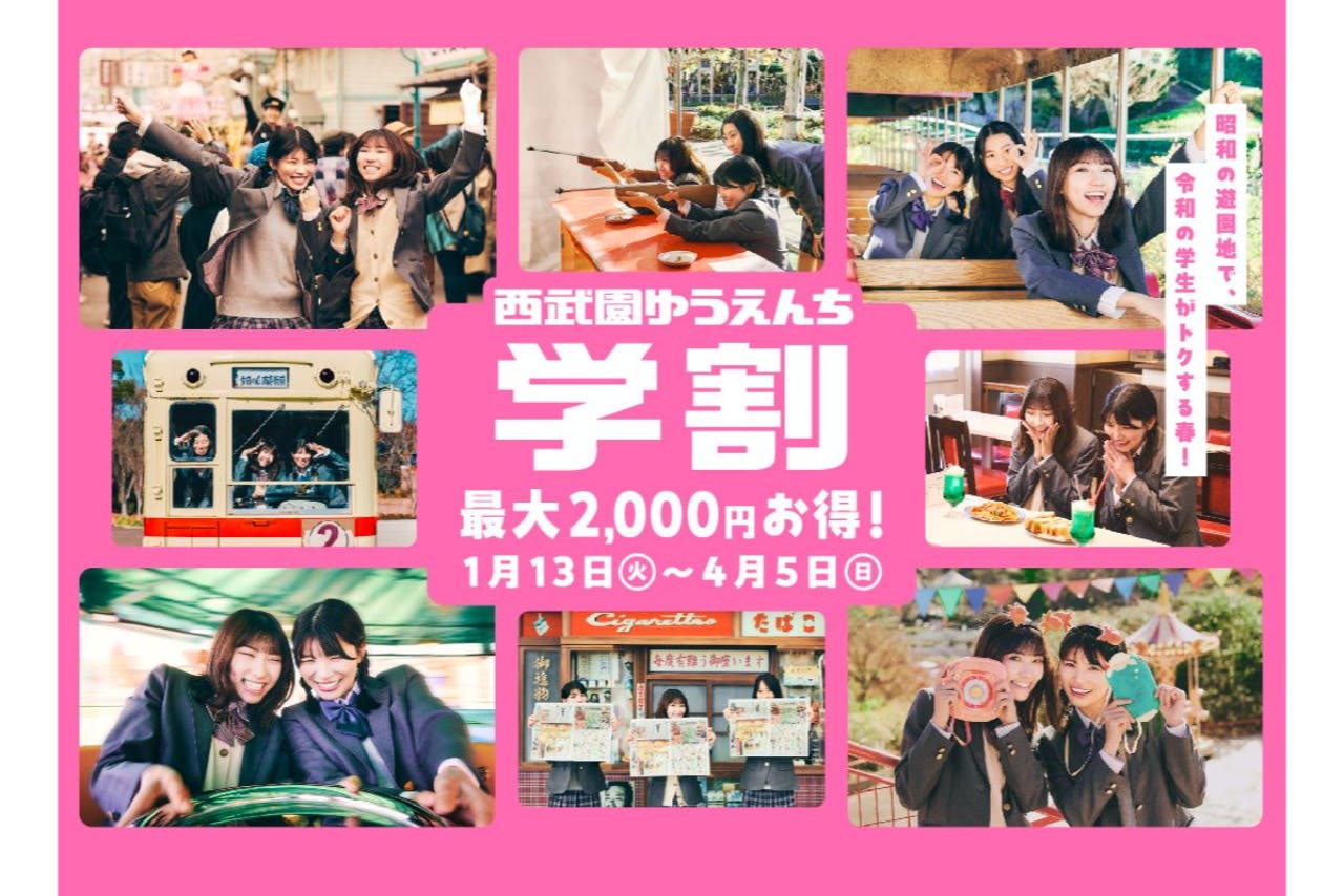 学割1日レヂャー切符 - 西武園ゆうえんち