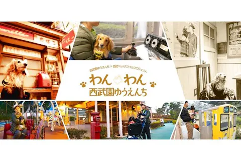 わんわん西武園ゆうえんち　ペット料金