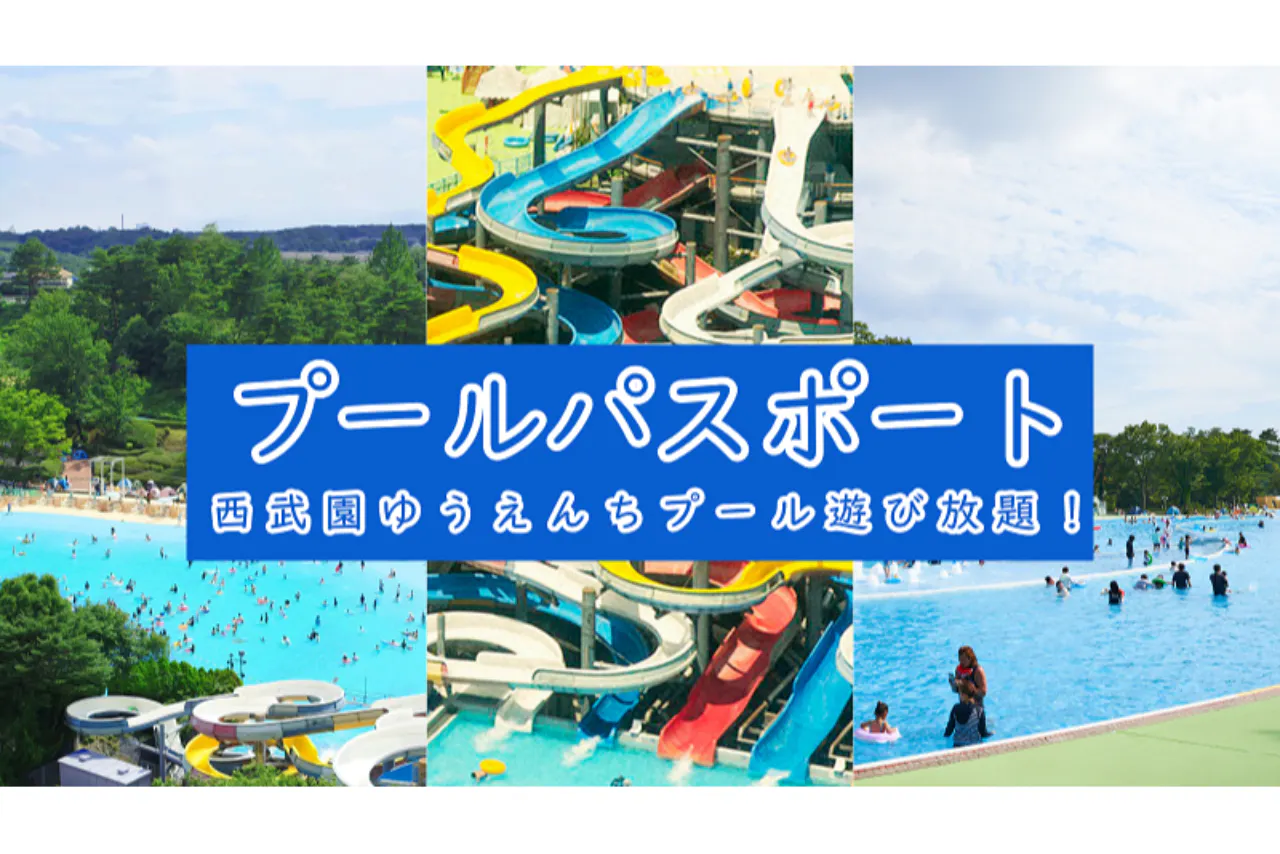 プールパスポート - 西武園ゆうえんち