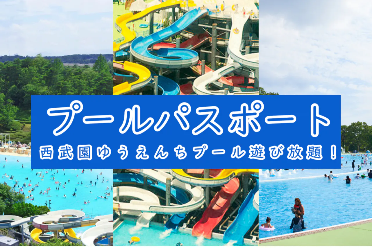 西武園ゆうえんちのチケット購入・予約