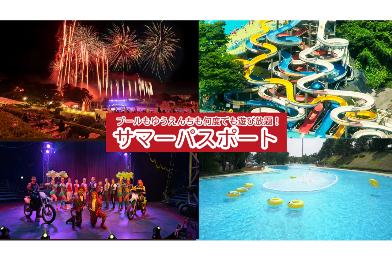 夏満喫パスポート - 西武園ゆうえんち