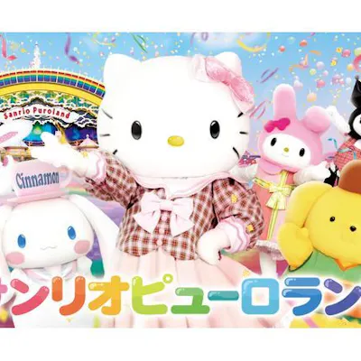 200円割引※来場予約必要】サンリオピューロランド アソビュー 200円割引※来場予約必要】サンリオピューロランド アソビュー