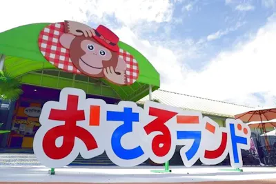 最大300円割引！】「おさるランド&アニタウン」パスポートプラン